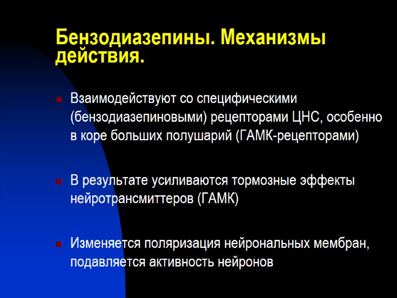 Бензодиазепины. Механизмы действия. Взаимодействуют со специфическими (бензодиазепиновыми) рецепторами ЦНС, особенно в коре больших полушарий